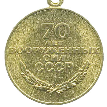 Медаль “70 лет Вооруженных Сил СССР”